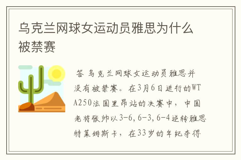 乌克兰网球女运动员雅思为什么被禁赛