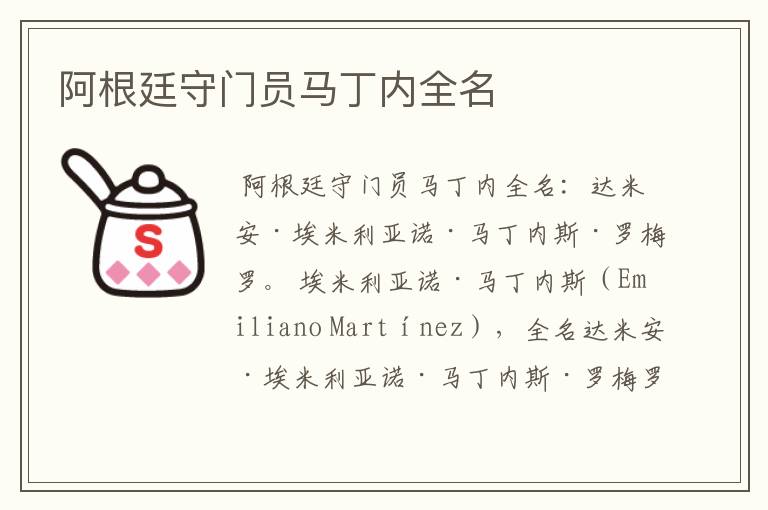 阿根廷守门员马丁内全名