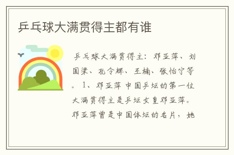 乒乓球大满贯得主都有谁