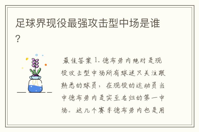 足球界现役最强攻击型中场是谁?