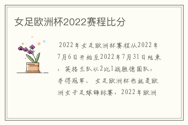 女足欧洲杯2022赛程比分