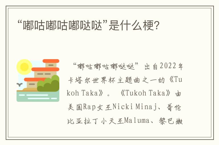 “嘟咕嘟咕嘟哒哒”是什么梗？