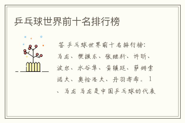 乒乓球世界前十名排行榜