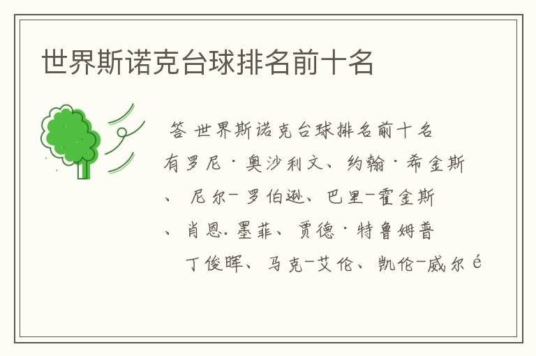 世界斯诺克台球排名前十名
