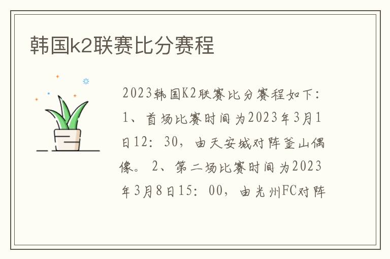 韩国k2联赛比分赛程