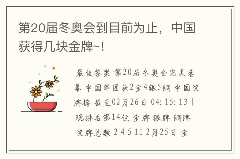 第20届冬奥会到目前为止,中国获得几块金牌~!