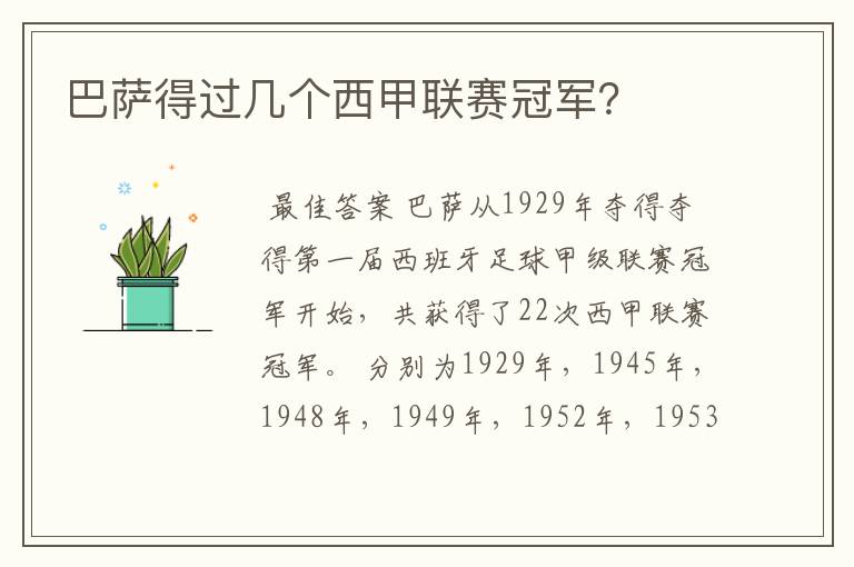 巴萨得过几个西甲联赛冠军?
