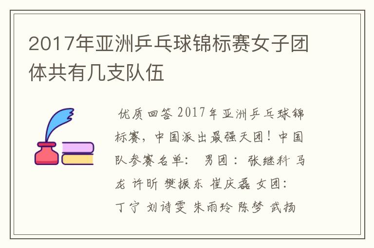 2017年亚洲乒乓球锦标赛女子团体共有几支队伍