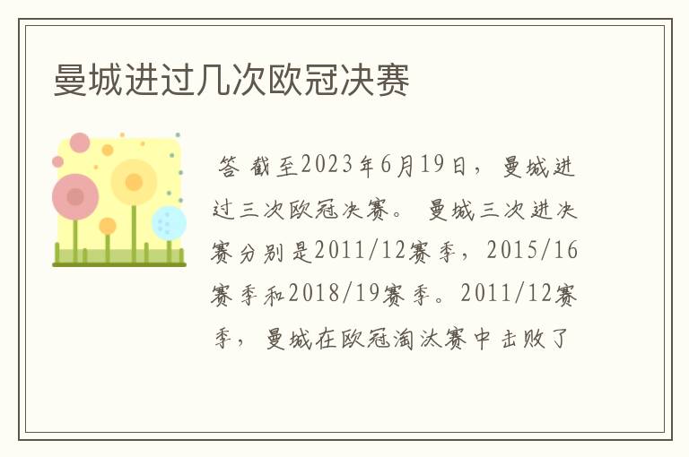 曼城进过几次欧冠决赛