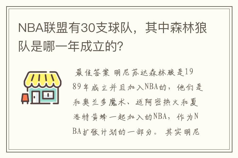 NBA联盟有30支球队,其中森林狼队是哪一年成立的?