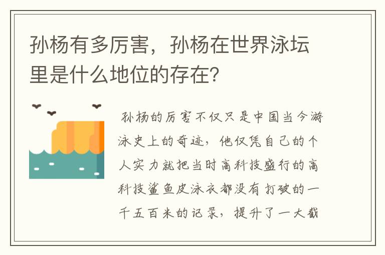 孙杨有多厉害,孙杨在世界泳坛里是什么地位的存在?