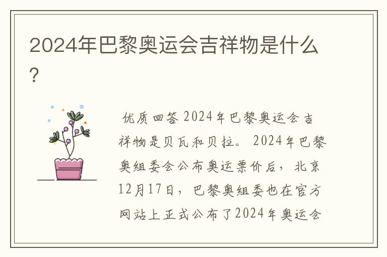 2024年巴黎奥运会吉祥物是什么?