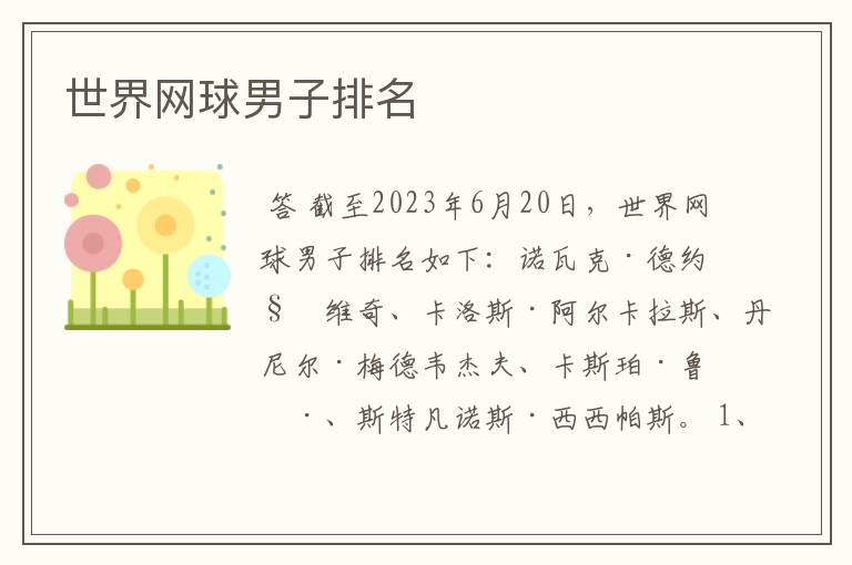 世界网球男子排名