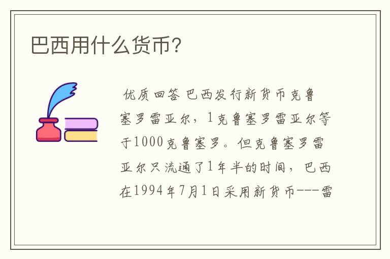 巴西用什么货币？