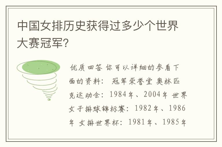 中国女排历史获得过多少个世界大赛冠军?