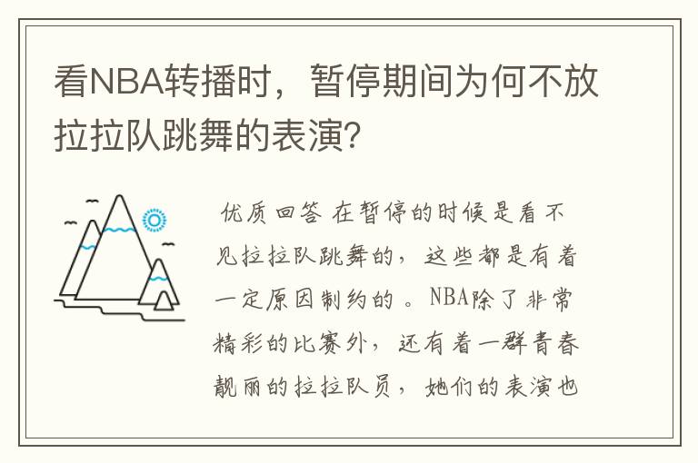 看NBA转播时,暂停期间为何不放拉拉队跳舞的表演?