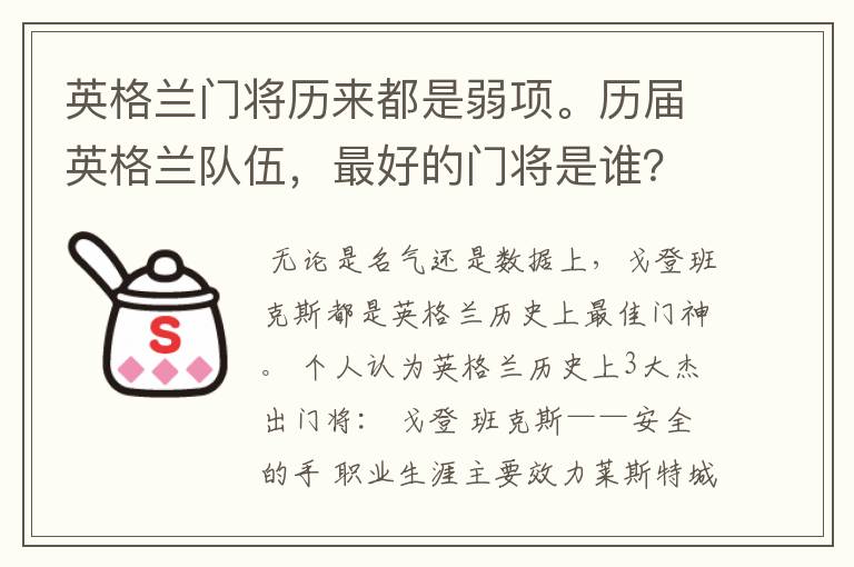 英格兰门将历来都是弱项。历届英格兰队伍,最好的门将是谁?