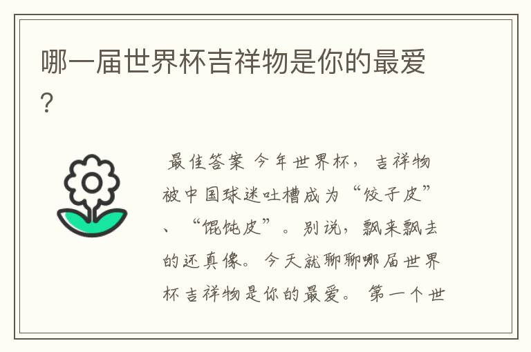 哪一届世界杯吉祥物是你的最爱?