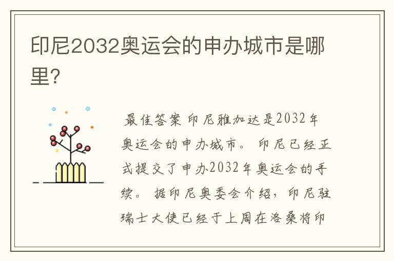 印尼2032奥运会的申办城市是哪里?