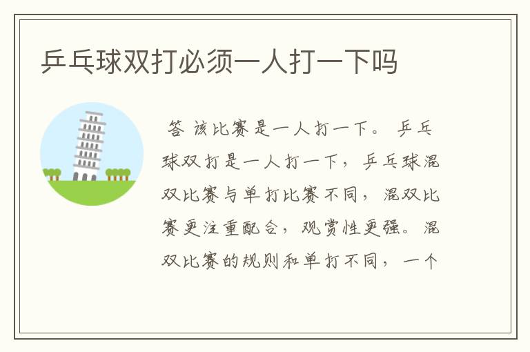乒乓球双打必须一人打一下吗