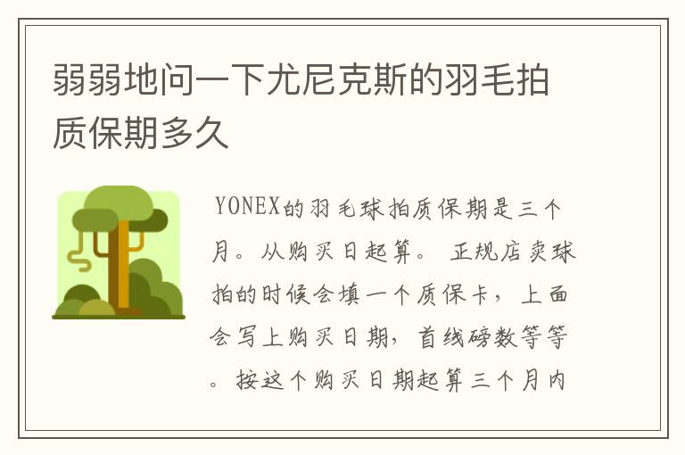 弱弱地问一下尤尼克斯的羽毛拍质保期多久