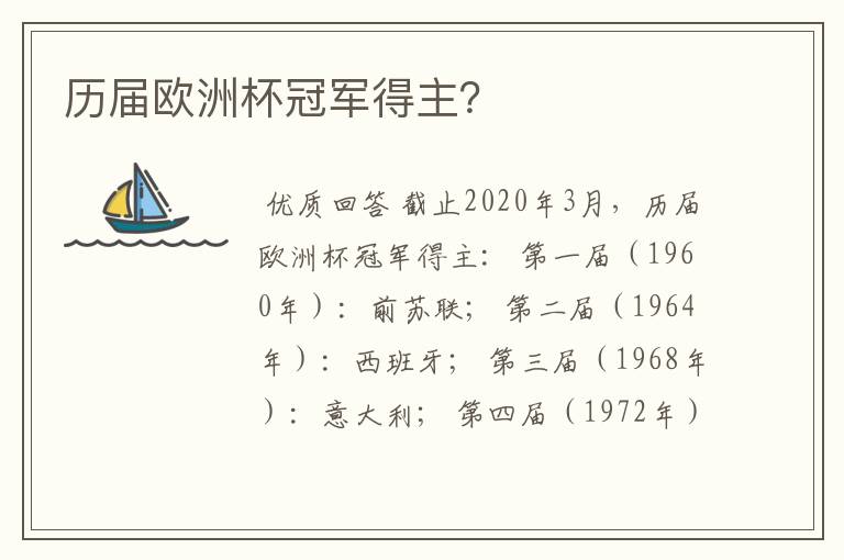 历届欧洲杯冠军得主?