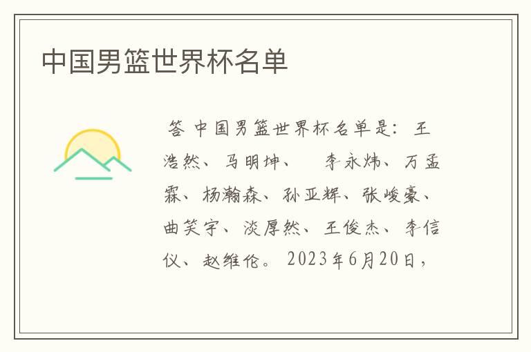 中国男篮世界杯名单