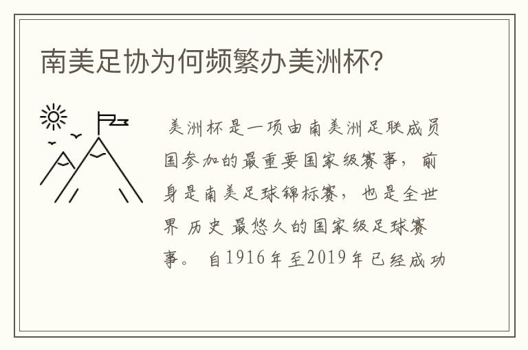 南美足协为何频繁办美洲杯?