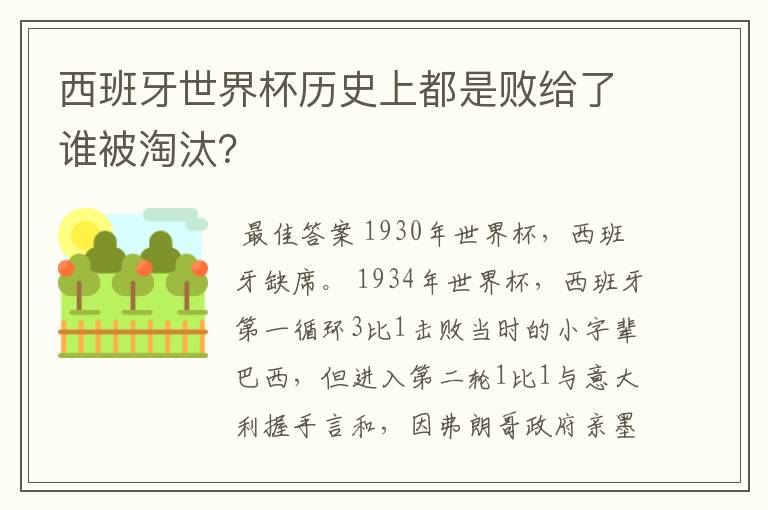 西班牙世界杯历史上都是败给了谁被淘汰?