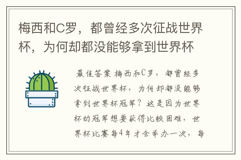 梅西和C罗,都曾经多次征战世界杯,为何却都没能够拿到世界杯冠军?
