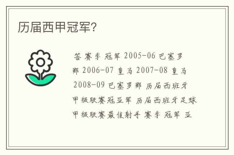 历届西甲冠军?