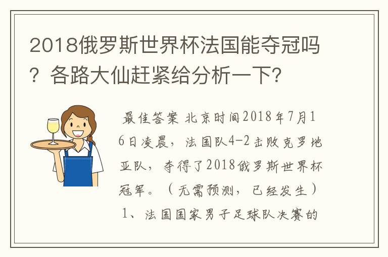 2018俄罗斯世界杯法国能夺冠吗?各路大仙赶紧给分析一下?