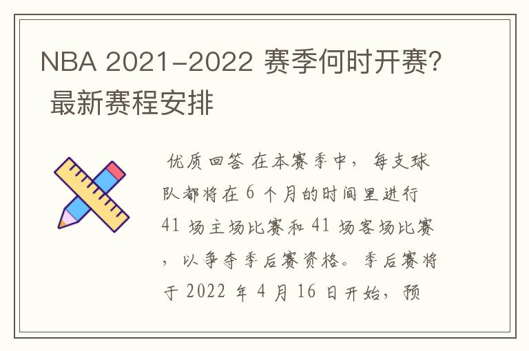 NBA 2021-2022 赛季何时开赛? 最新赛程安排