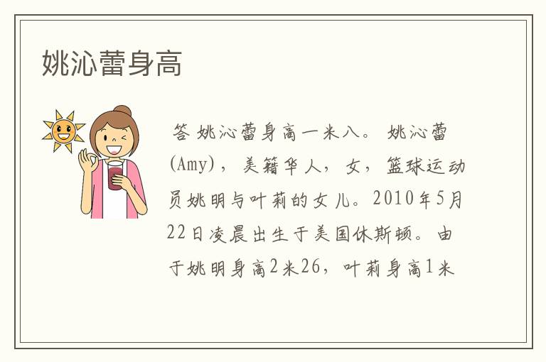 姚沁蕾身高
