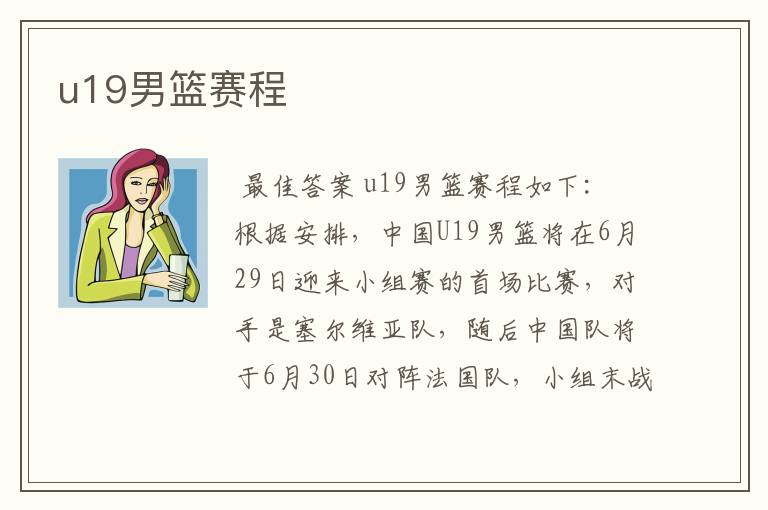 u19男篮赛程