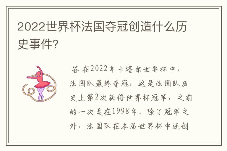 2022世界杯法国夺冠创造什么历史事件?