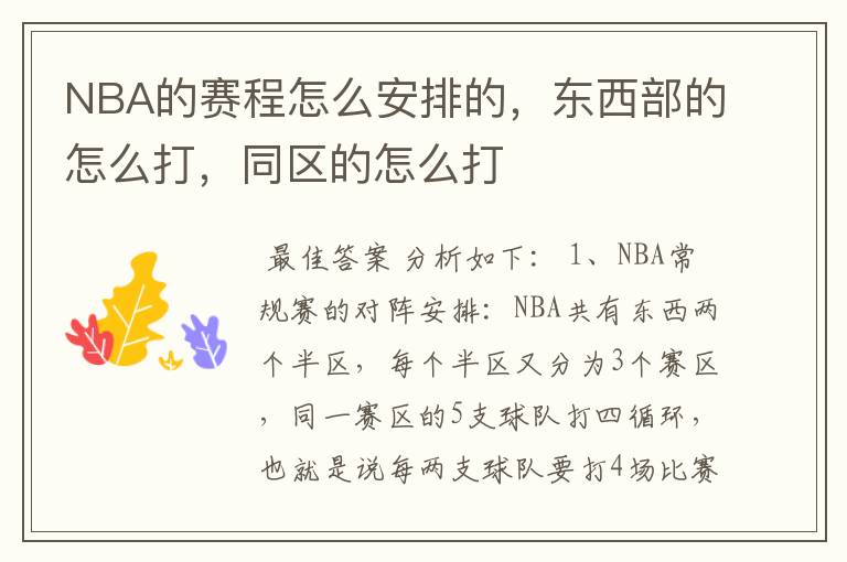 NBA的赛程怎么安排的,东西部的怎么打,同区的怎么打