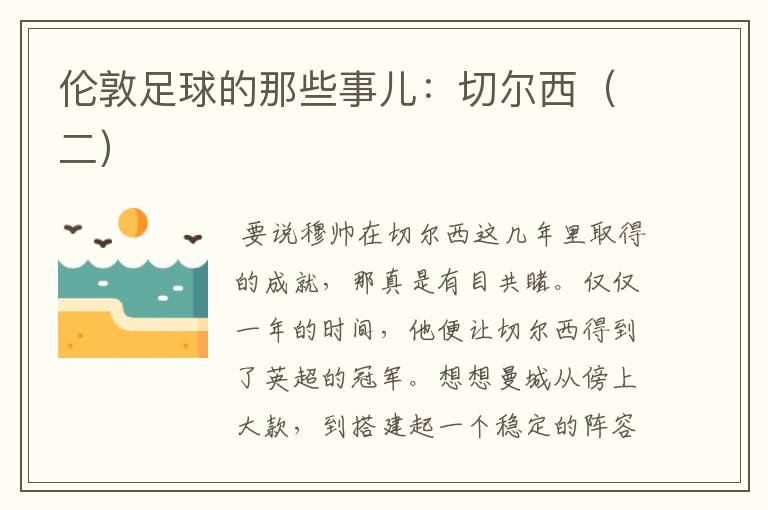 伦敦足球的那些事儿:切尔西(二)