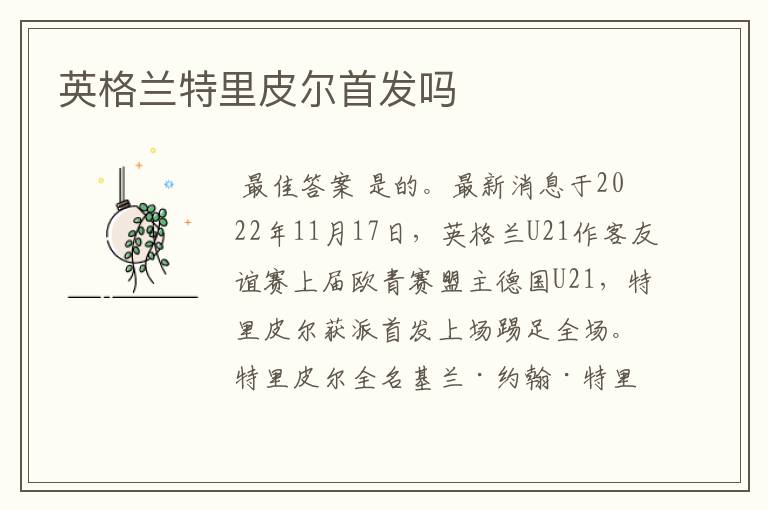 英格兰特里皮尔首发吗