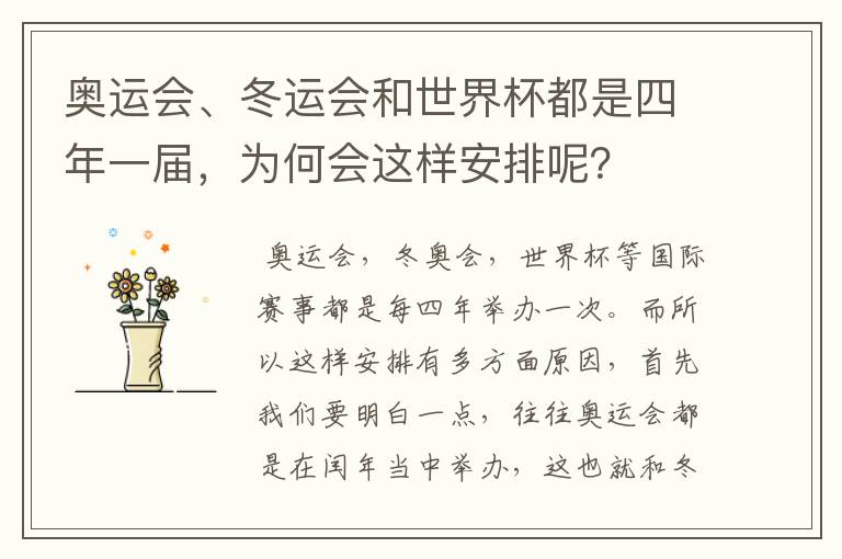 奥运会、冬运会和世界杯都是四年一届，为何会这样安排呢？