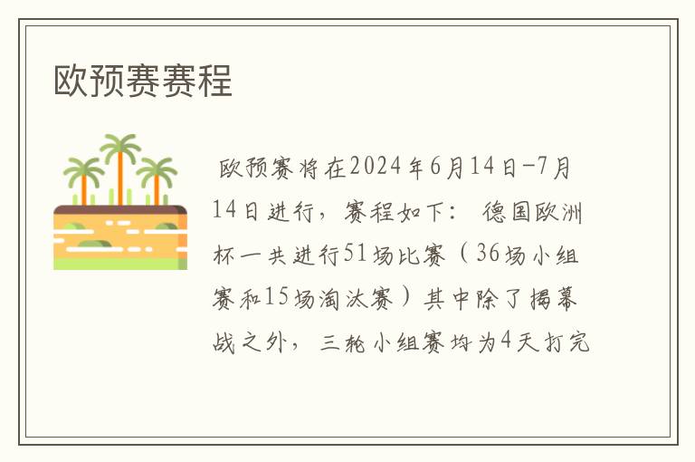 欧预赛赛程