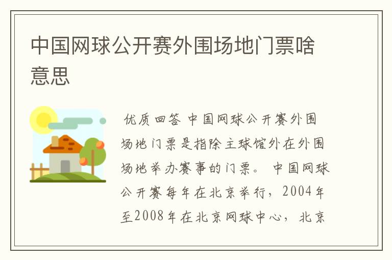 中国网球公开赛外围场地门票啥意思
