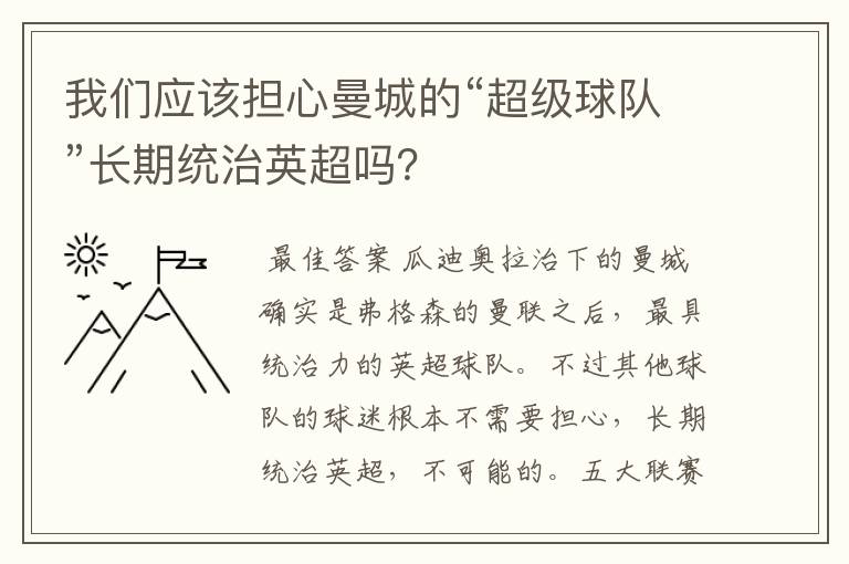 我们应该担心曼城的“超级球队”长期统治英超吗？