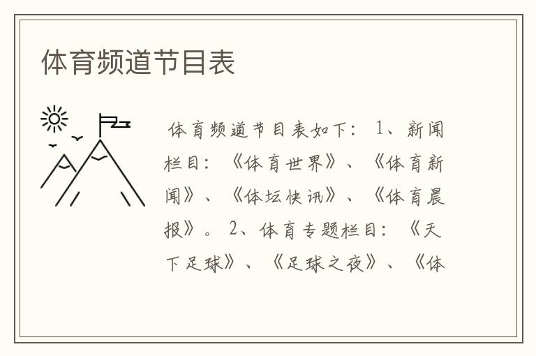 体育频道节目表