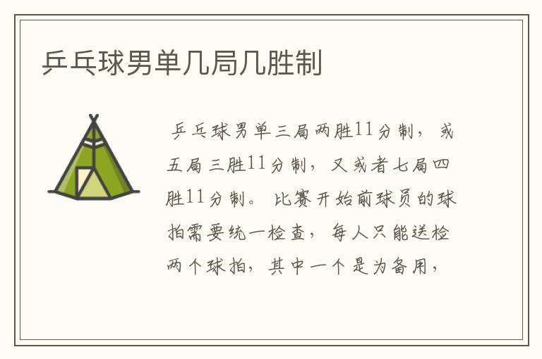 乒乓球男单几局几胜制