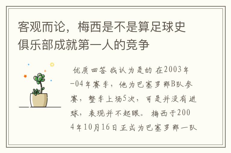 客观而论,梅西是不是算足球史俱乐部成就第一人的竞争