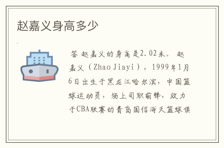 赵嘉义身高多少
