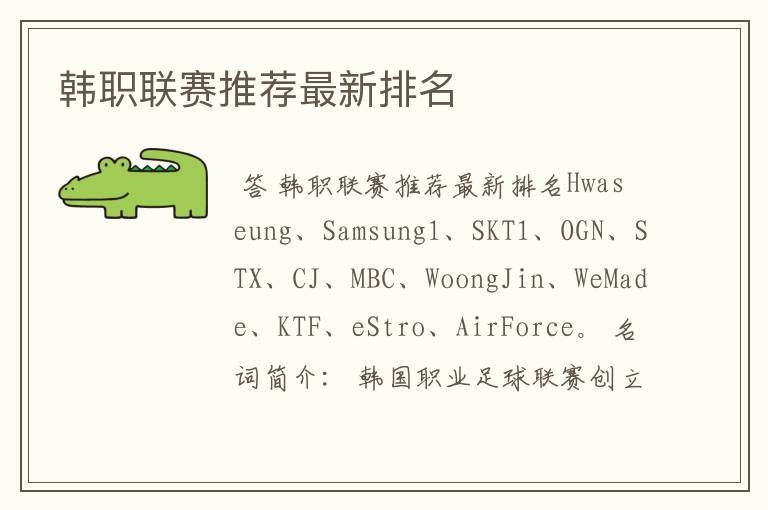 韩职联赛推荐最新排名