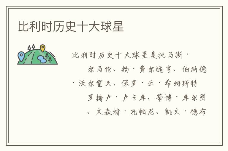 比利时历史十大球星