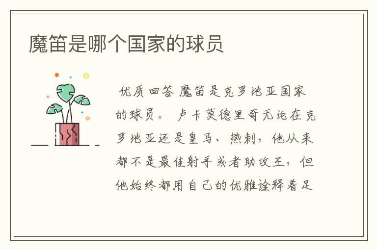 魔笛是哪个国家的球员